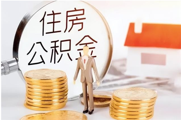 资兴在职的公积金怎么取（在职公积金提取流程2021）