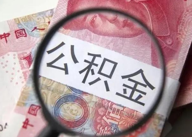 资兴房子全款能取公积金吗（全款房子可以取住房公积金吗）