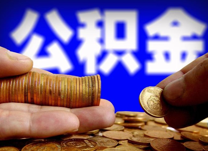 资兴在职的公积金怎么取（在职公积金提取流程2021）